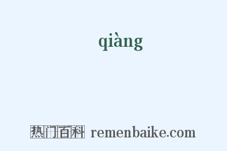 熗是什么意思的图片